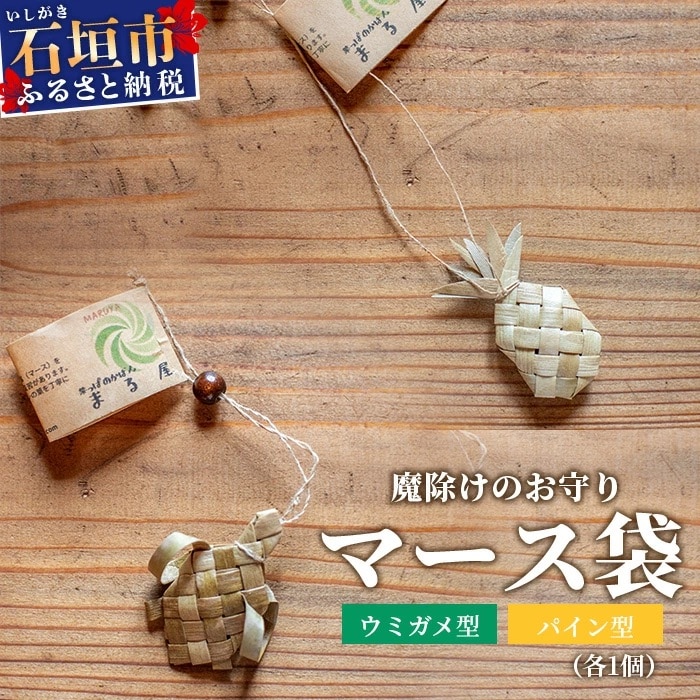 アダン マース袋2個セット (5月下旬より順次発送)