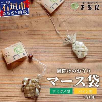 アダン マース袋2個セット