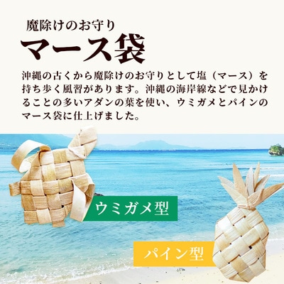 アダン マース袋2個セット (5月下旬より順次発送)