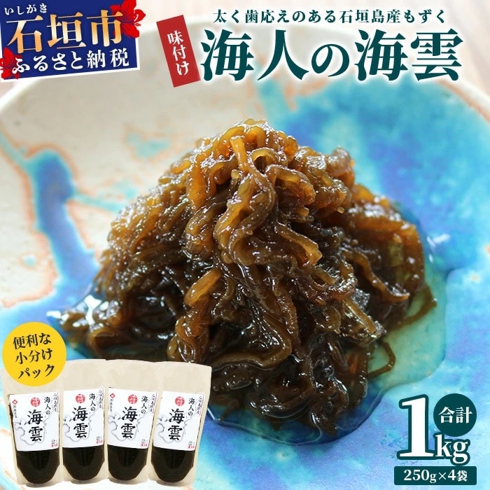 石垣島産 海人の味付け海雲(もずく) 1kg (250g×4) KS-1