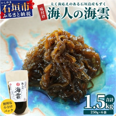 石垣島産 海人の味付け海雲(もずく) 1.5kg (250g×6) KS-01