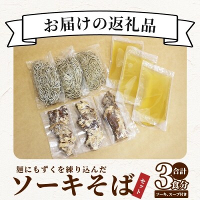 麺にもずくを練り込んだ ソーキそばセット(3食分) 