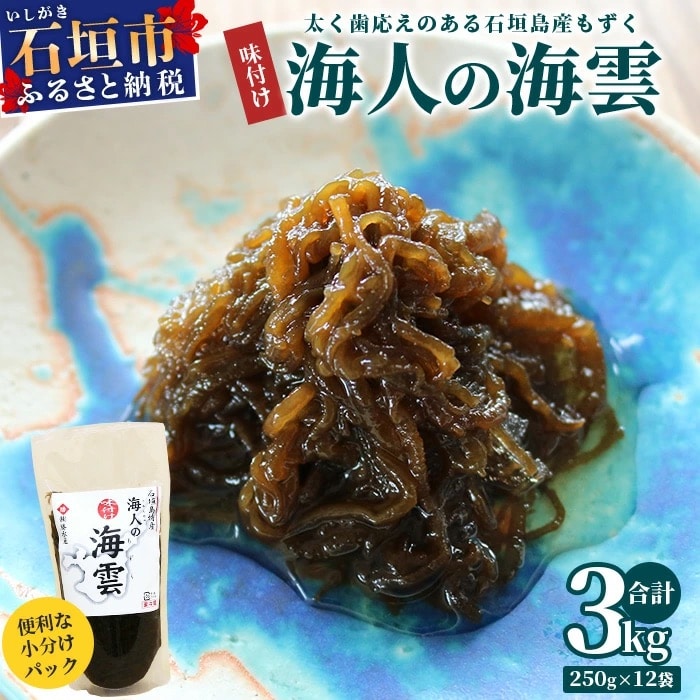 石垣島産 海人の味付け海雲(もずく) 3kg (250g×12)