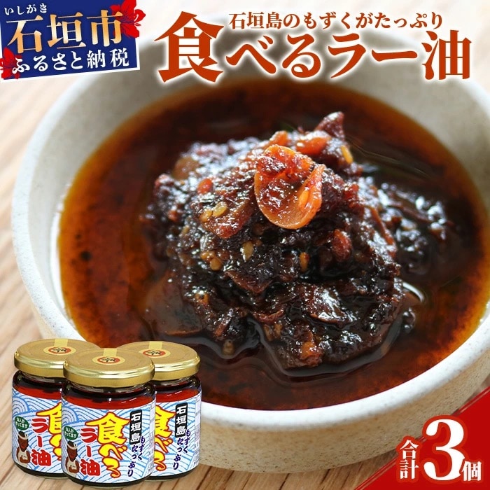 石垣島産 もずくたっぷり食べるラー油 3個 KS-5