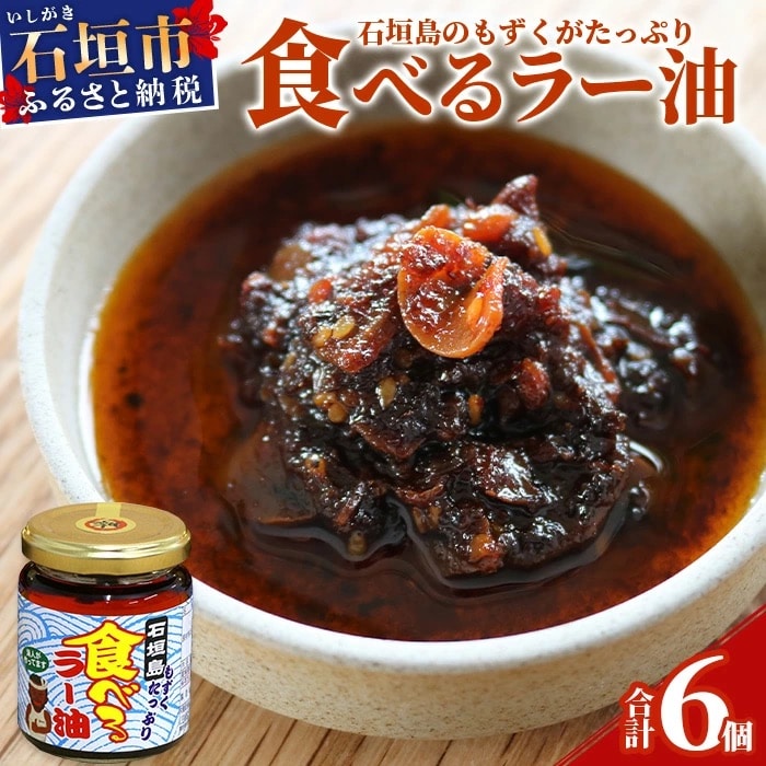 石垣島 もずくたっぷり食べるラー油 6個セット KS-6