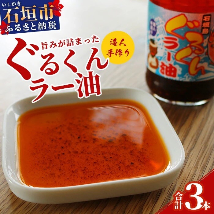 石垣島 ぐるくんラー油 3本セット KS-7
