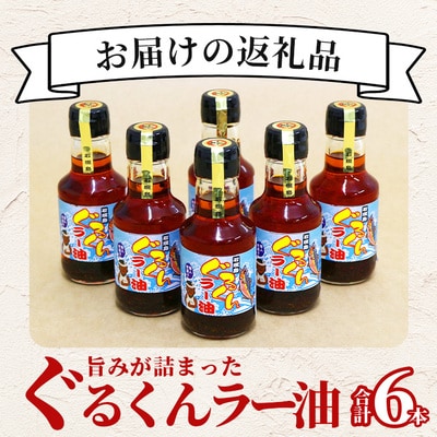 石垣島 ぐるくんラー油 6本セット KS-8