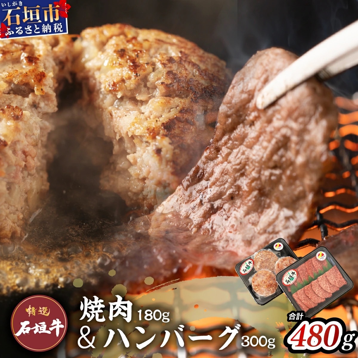 ≪特選≫石垣牛100%ハンバーグ (100g×3個)&石垣牛元卸のお任せ焼肉 (180g) セット