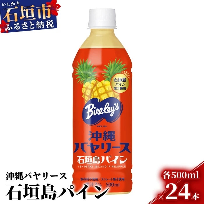 沖縄バヤリース 石垣島パイン 500ml×24本入