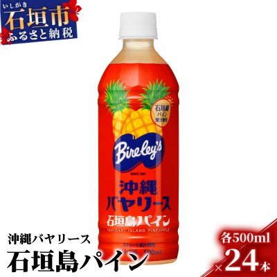 沖縄バヤリース 石垣島パイン 500ml×24本入 AO-3