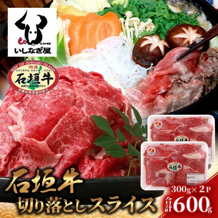 石垣牛 切り落とし スライス (300g×2パック) 600g