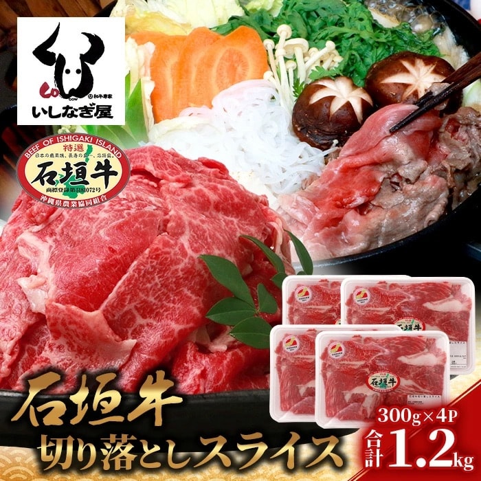 石垣牛 切り落とし スライス (300g×4パック) 計1.2kg