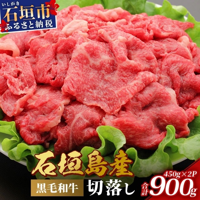 石垣島産 黒毛和牛 切落し 計900g (450gx2P)