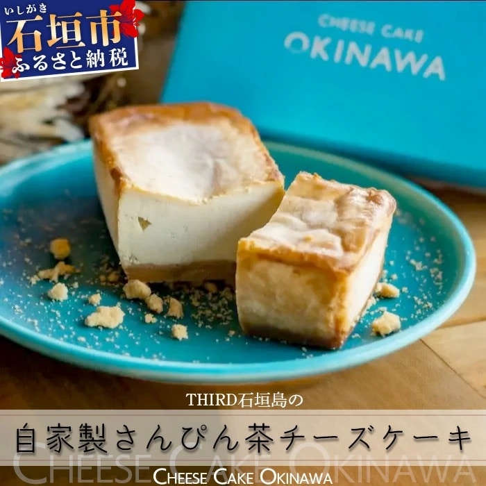 【CHEESE CAKE OKINAWA】THIRD石垣島 自家製さんぴん茶チーズケーキ