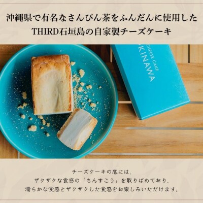 【CHEESE CAKE OKINAWA】THIRD石垣島 自家製さんぴん茶チーズケーキ
