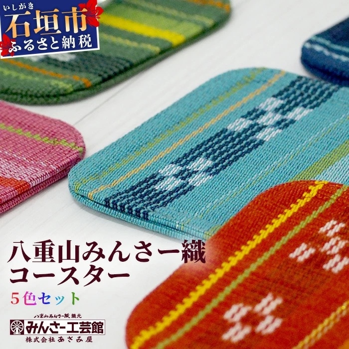 みんさー織　コースター合わせ5色セット