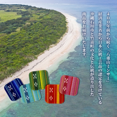 みんさー織　コースター合わせ5色セット