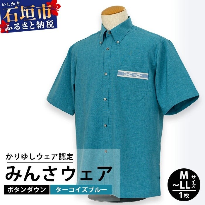 みんさウェアボタンダウン(ターコイズブルー) Mサイズ