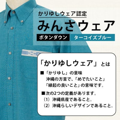 みんさウェアボタンダウン(ターコイズブルー) Mサイズ