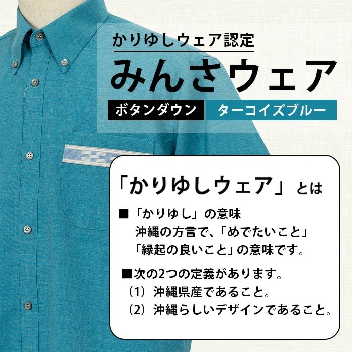 みんさウェアボタンダウン(ターコイズブルー) Lサイズ