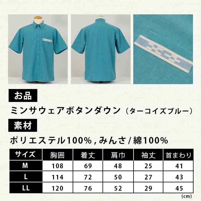 みんさウェアボタンダウン(ターコイズブルー) 