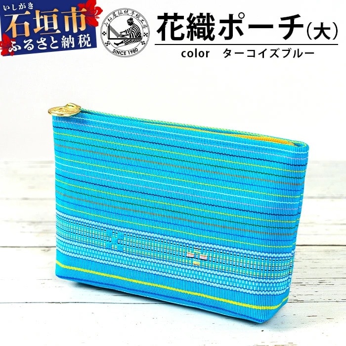 花織ポーチ大(ターコイズブルー)【沖縄県 石垣市 手織 工芸品 ポーチ】AI-49