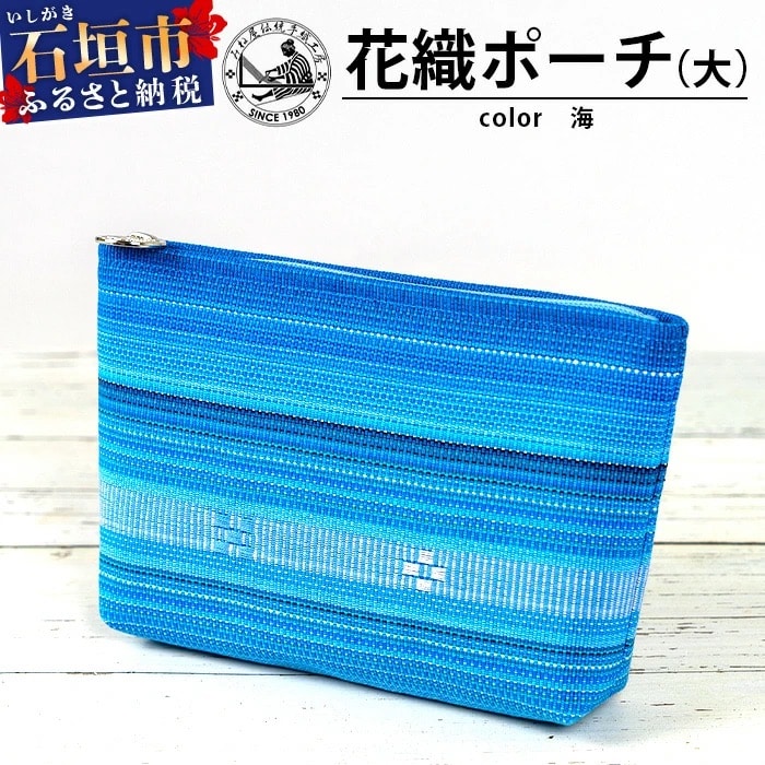 花織ポーチ大(海)【 沖縄県 石垣市 手織 工芸品 ポーチ】AI-50