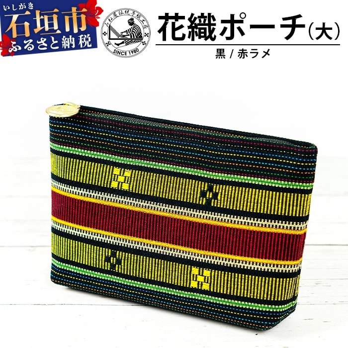 花織ポーチ大(黒/赤ラメ)【 沖縄県 石垣市 手織 工芸品 ポーチ】AI-51