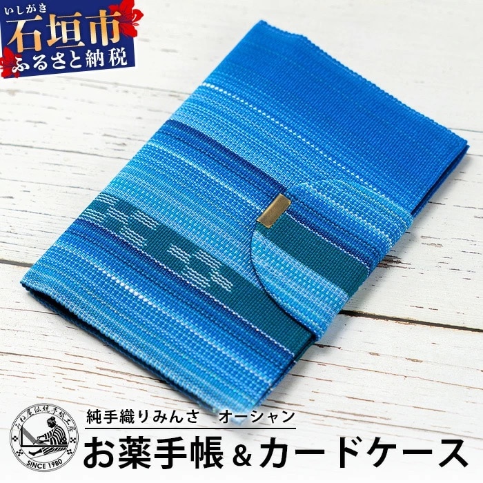 純手織みんさお薬手帳&カードケース(オーシャン)