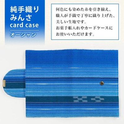 純手織みんさお薬手帳&カードケース(オーシャン)