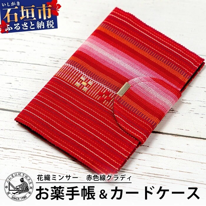 花織みんさーお薬手帳&カードケース　(赤色線グラディ)