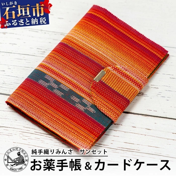 純手織みんさお薬手帳&カードケース(サンセット)