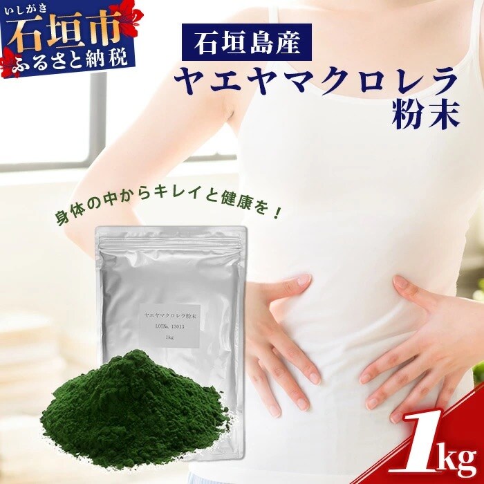 石垣島産ヤエヤマクロレラ粉末(1kg) AR-003