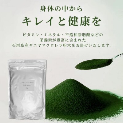 石垣島産ヤエヤマクロレラ粉末(1kg) AR-003