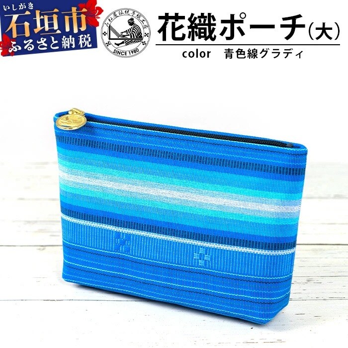 花織ポーチ大(青色線グラディ)【 沖縄県 石垣市 手織 工芸品 ポーチ】