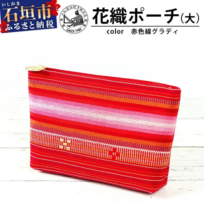 花織ポーチ大(赤色線グラディ)【 沖縄県 石垣市 手織 工芸品 ポーチ】AI-53