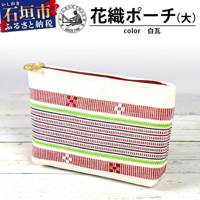 花織ポーチ大(白瓦)【 沖縄県 石垣市 手織 工芸品 ポーチ】