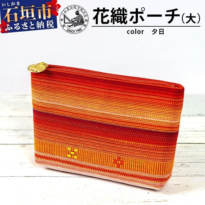 花織ポーチ大(夕日)【 沖縄県 石垣市 手織 工芸品 ポーチ】
