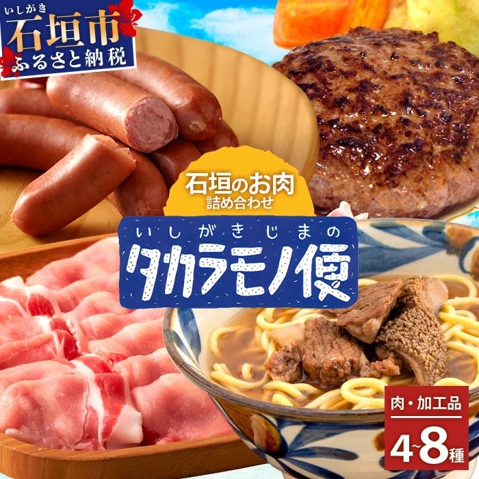 【先行受付】【新感覚】石垣島の「お肉」詰め合わせ～タカラモノお肉便