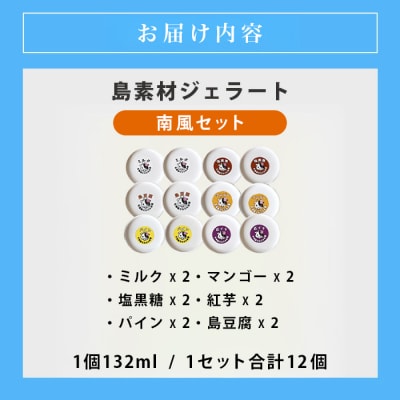 石垣島ミルミル本舗　南風ジェラートセット(132ml×12個)