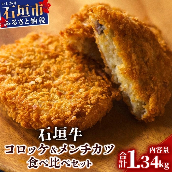 石垣牛コロッケ&石垣牛メンチカツ食べ比べセット
