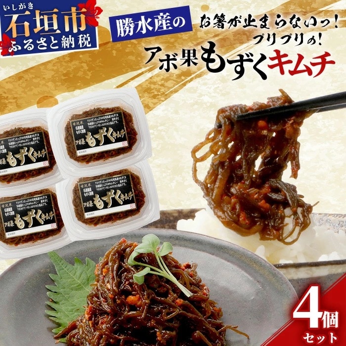 石垣島産もずく使用 アボ果もずくキムチ4個セット