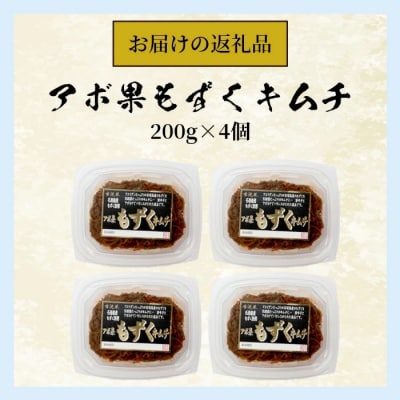石垣島産もずく使用 アボ果もずくキムチ4個セット