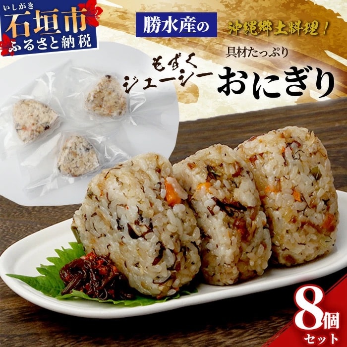 もずくジューシー 具材たっぷりおにぎり 8個