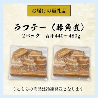 ラフテー(豚角煮)2パックセット
