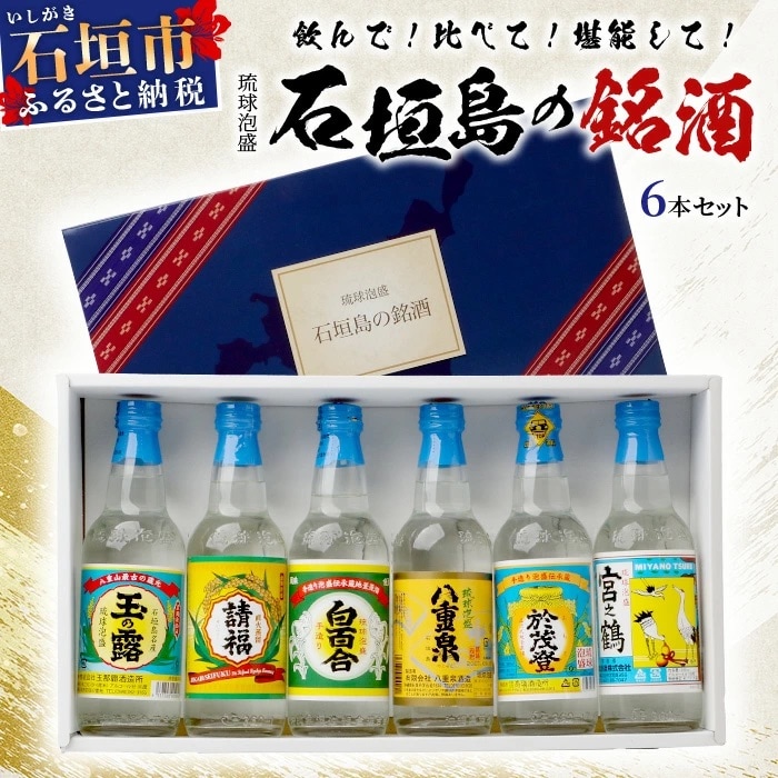 泡盛 石垣島の銘酒セット