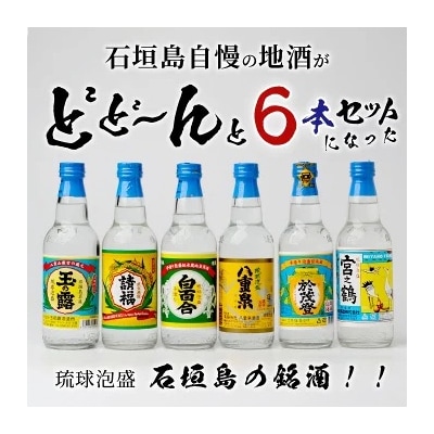 泡盛 石垣島の銘酒セット