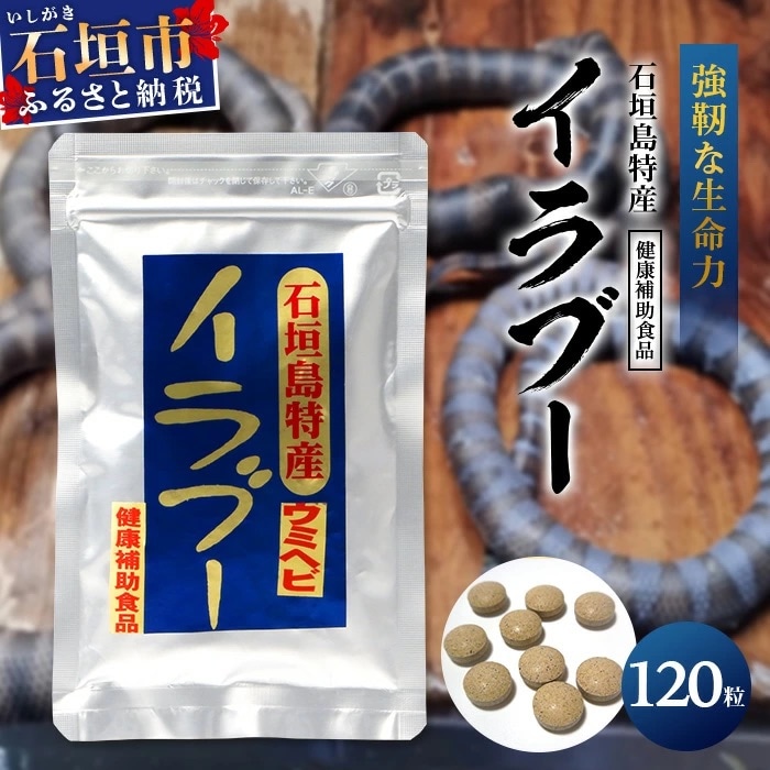 石垣島産「イラブー(海ヘビ)」粉末 120粒入り袋　健康補助食品・約1ヶ月分