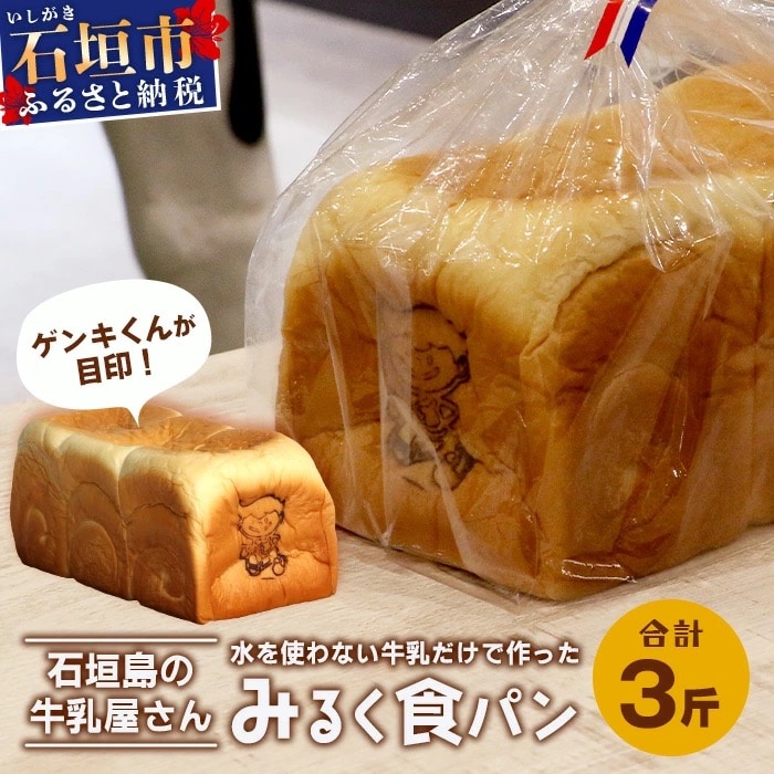 【島外不出のゲンキくん製品が返礼品に!!】みるく食パン 3斤