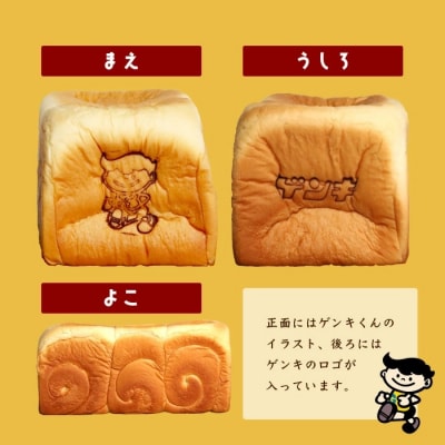 【島外不出のゲンキくん製品が返礼品に!!】みるく食パン 3斤
